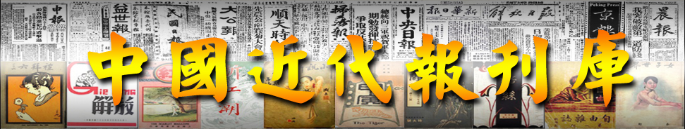 1461891390130088394.jpg 近代报刊.jpg