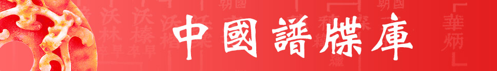1463119424306050308.jpg 中国谱牒库.jpg