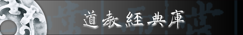 1493108990831048517.jpg 14 道教经典库 长条.jpg