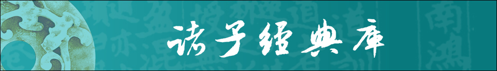 1493109031575002289.jpg 15 诸子经典库 长条.jpg