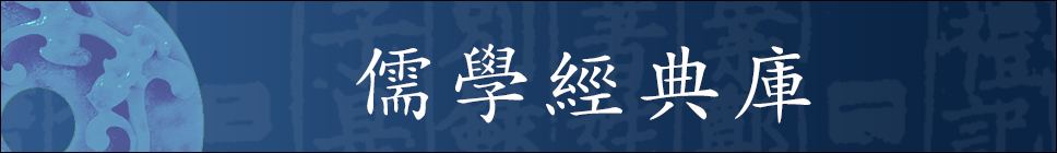 1493109050280019452.jpg 12 儒学经典库 长条.jpg