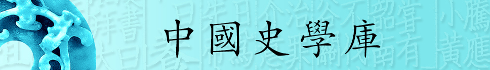1495789042470091492.jpg 中国史学库.jpg