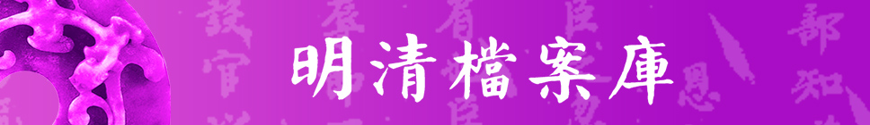 1495789065603080014.jpg 明清档案库.jpg
