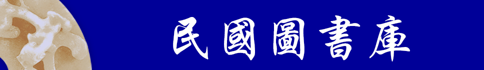 1495790598148002971.jpg 民国图书库.jpg