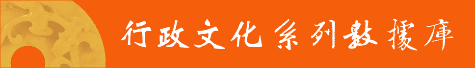 1496830982296091664.jpg 行政文化系列数据库.jpg