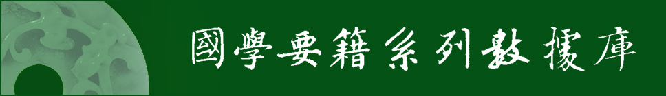 1496831004390042686.jpg 国学典籍系列数据库.jpg