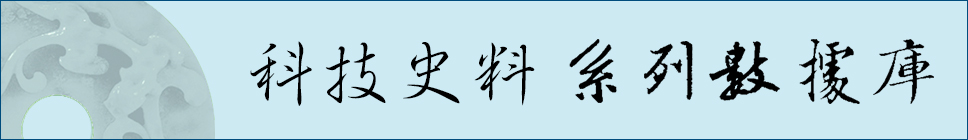 1496831709468034303.jpg 科技史料系列数据库.jpg