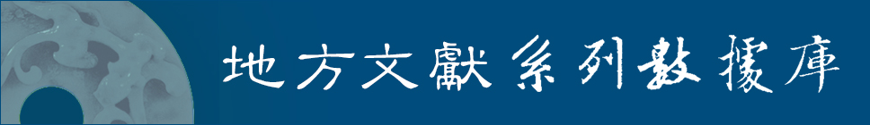 1496831730328025883.jpg 地方文献系列数据库.jpg