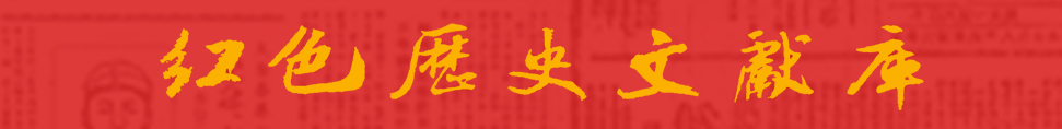 1498638643953044629.jpg 红色历史文献库 2017.6.28.jpg