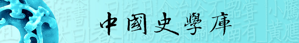 1557897321011022670.jpg 中国史学库.jpg