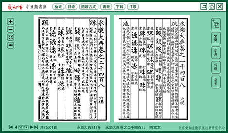 中国类书库 （阅读页永乐大典）xiao