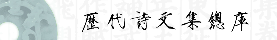 3历代诗文集总库 3历代诗文集总库