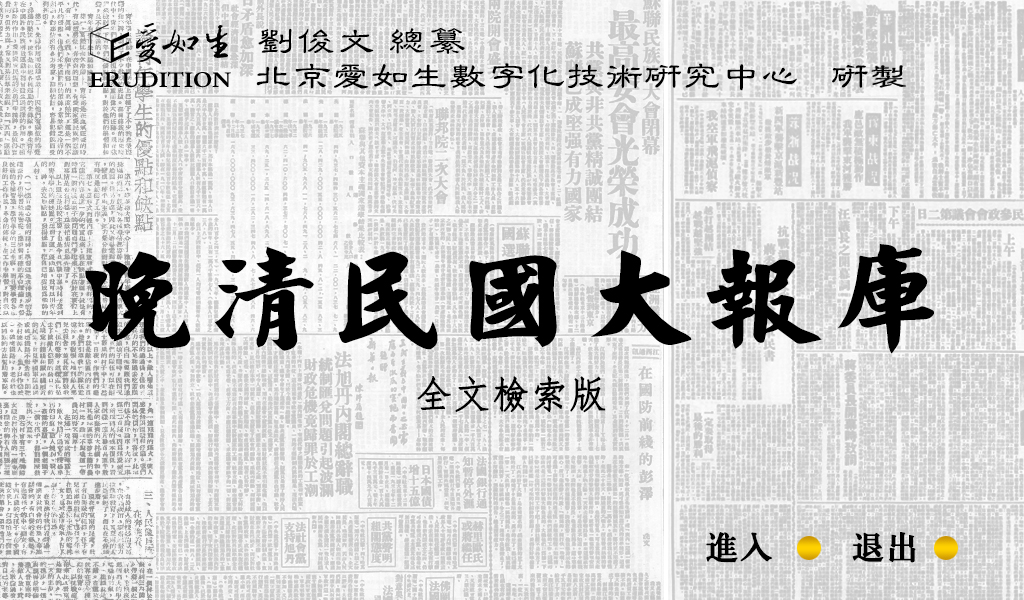 晚清民国大报库首页全文檢索版