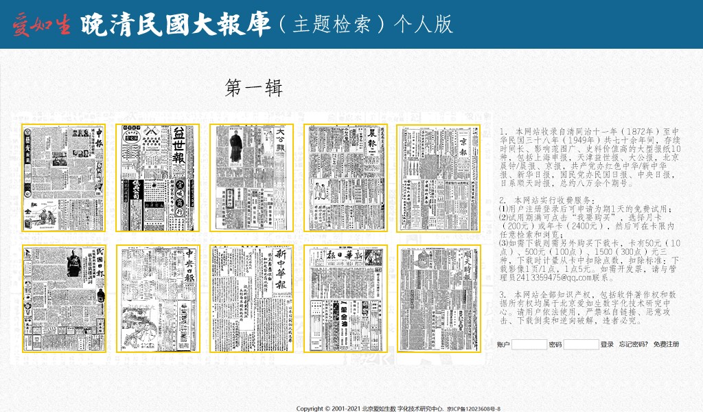 晚清民国大报库（主题检索）个人版1.jpg